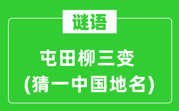 谜语：屯田柳三变(猜一中国地名)