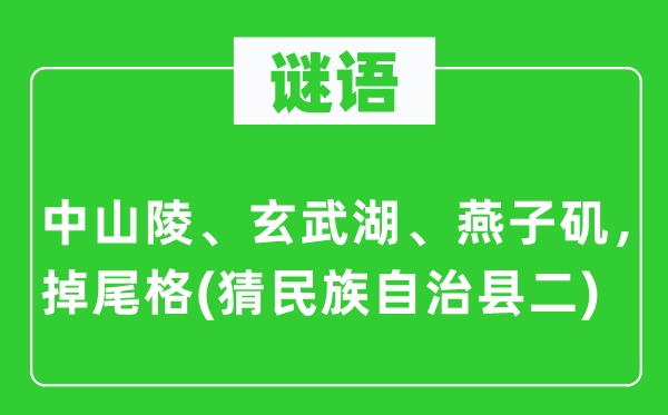 谜语：中山陵、玄武湖、燕子矶，掉尾格(猜民族自治县二)