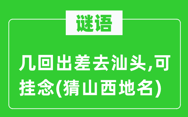 谜语：几回出差去汕头,可挂念(猜山西地名)