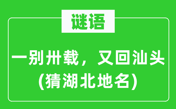 谜语：一别卅载，又回汕头(猜湖北地名)