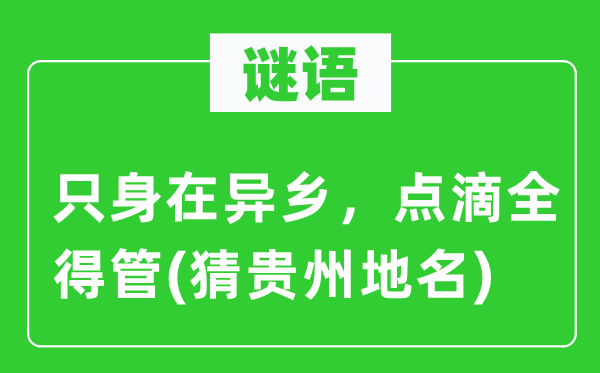 谜语：只身在异乡，点滴全得管(猜贵州地名)