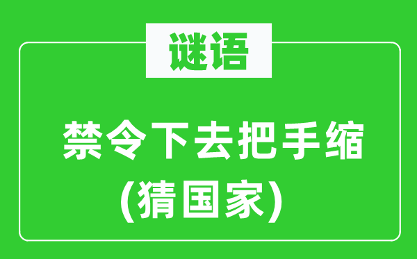 谜语：禁令下去把手缩(猜国家)