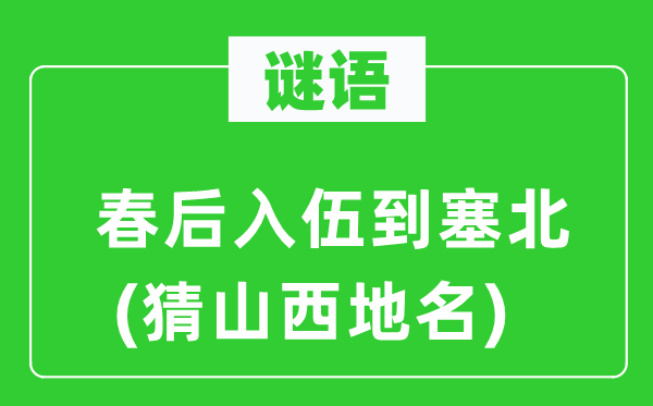 谜语：春后入伍到塞北(猜山西地名)