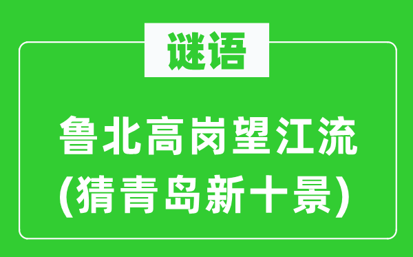 谜语：鲁北高岗望江流(猜青岛新十景)