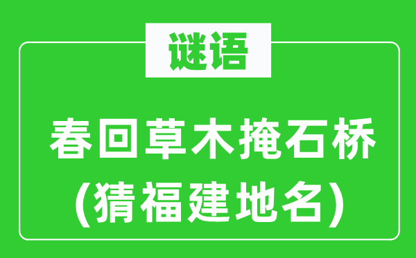 谜语：春回草木掩石桥(猜福建地名)