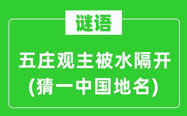 谜语：五庄观主被水隔开(猜一中国地名)