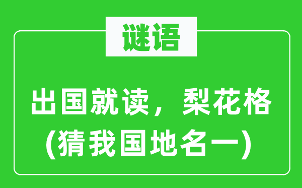 谜语：出国就读，梨花格(猜我国地名一)