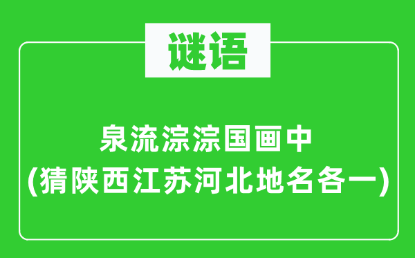 谜语：泉流淙淙国画中(猜陕西江苏河北地名各一)