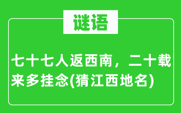 谜语：七十七人返西南，二十载来多挂念(猜江西地名)