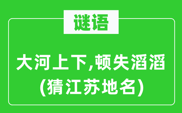 谜语：大河上下,顿失滔滔(猜江苏地名)