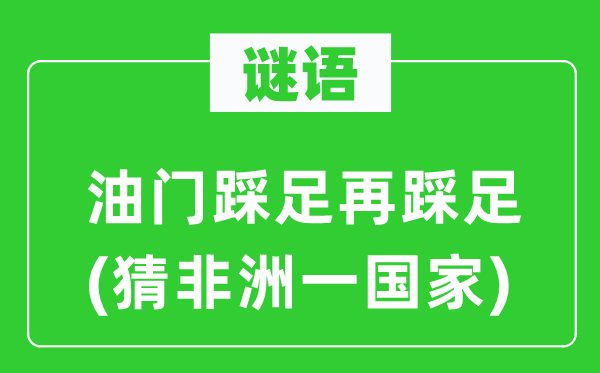 谜语：油门踩足再踩足(猜非洲一国家)