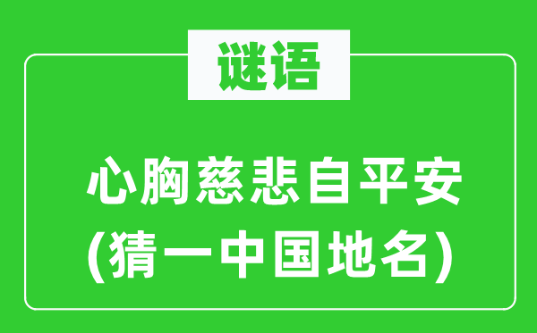 谜语：心胸慈悲自平安(猜一中国地名)