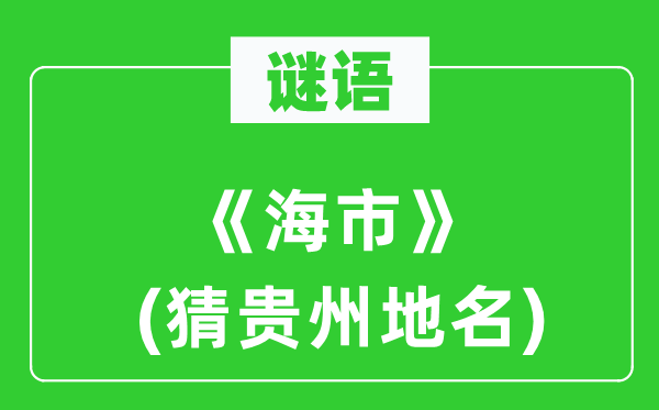 谜语：《海市》(猜贵州地名)