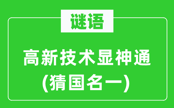 谜语：高新技术显神通(猜国名一)