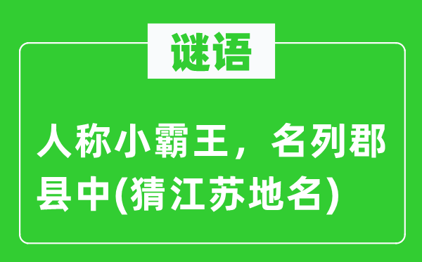 谜语：人称小霸王，名列郡县中(猜江苏地名)