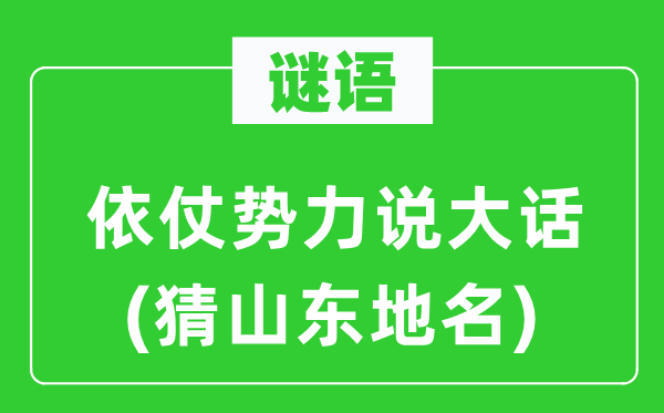 谜语：依仗势力说大话(猜山东地名)