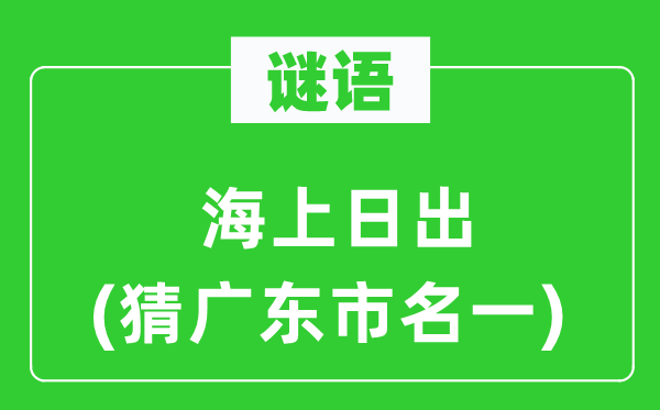 谜语：海上日出(猜广东市名一)