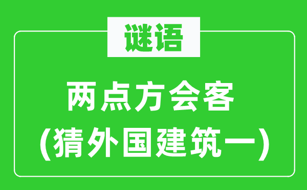 谜语：两点方会客(猜外国建筑一)