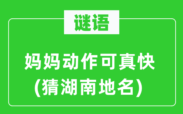 谜语：妈妈动作可真快(猜湖南地名)