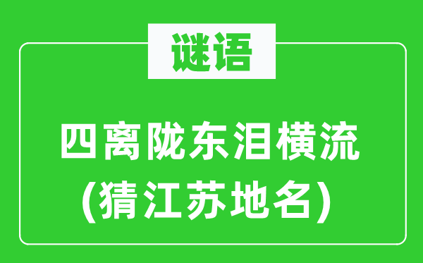 谜语：四离陇东泪横流(猜江苏地名)