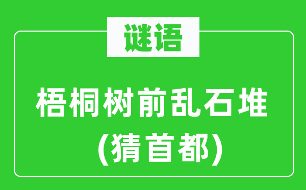 谜语：梧桐树前乱石堆(猜首都)