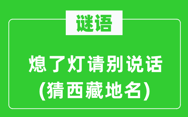 谜语：熄了灯请别说话(猜西藏地名)