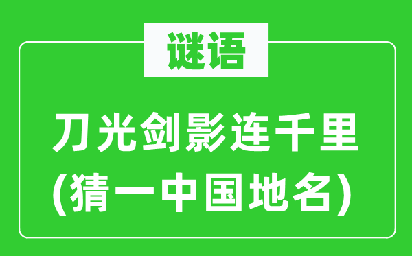 谜语：刀光剑影连千里(猜一中国地名)