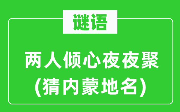 谜语：两人倾心夜夜聚(猜内蒙地名)