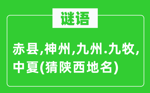 谜语：赤县,神州,九州.九牧,中夏(猜陕西地名)