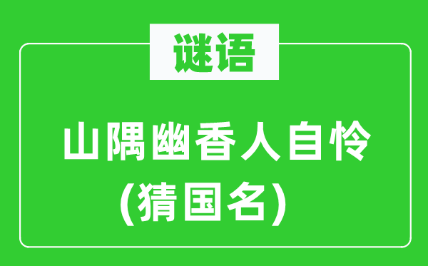 谜语：山隅幽香人自怜(猜国名)