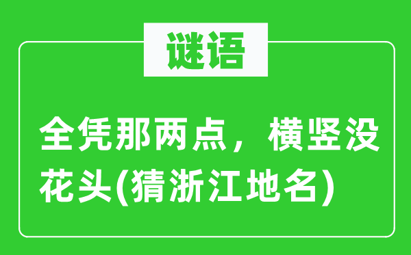 谜语：全凭那两点，横竖没花头(猜浙江地名)