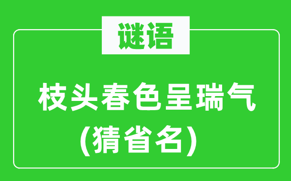 谜语：枝头春色呈瑞气(猜省名)