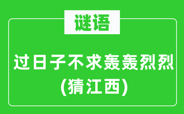 谜语：过日子不求轰轰烈烈(猜江西)