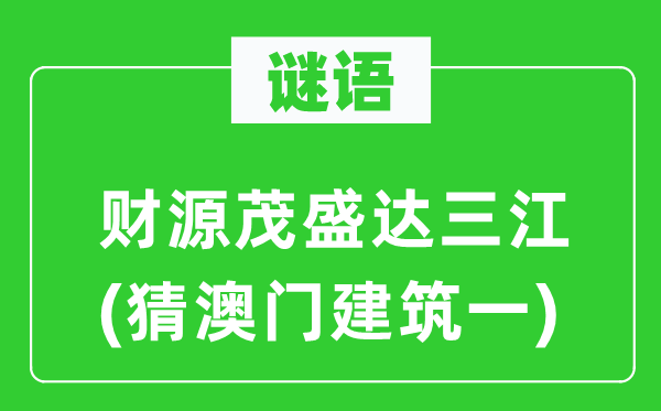 谜语：财源茂盛达三江(猜澳门建筑一)