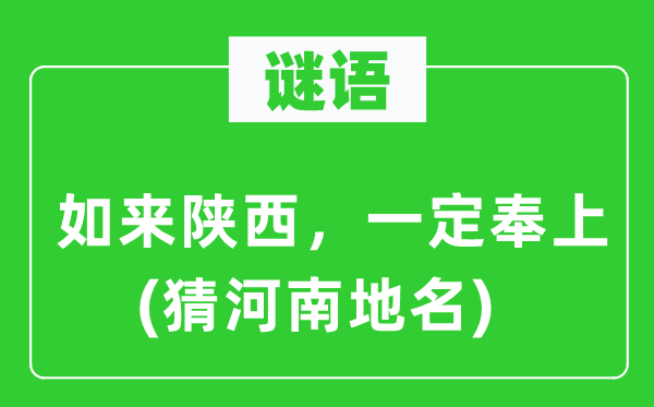 谜语：如来陕西，一定奉上(猜河南地名)