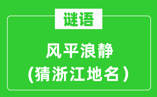 谜语：风平浪静(猜浙江地名）