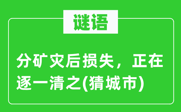 谜语：分矿灾后损失，正在逐一清之(猜城市)