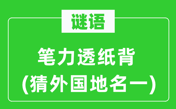 谜语：笔力透纸背(猜外国地名一)