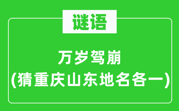 谜语：万岁驾崩(猜重庆山东地名各一)