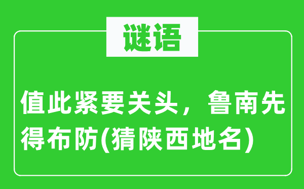 谜语：值此紧要关头，鲁南先得布防(猜陕西地名)