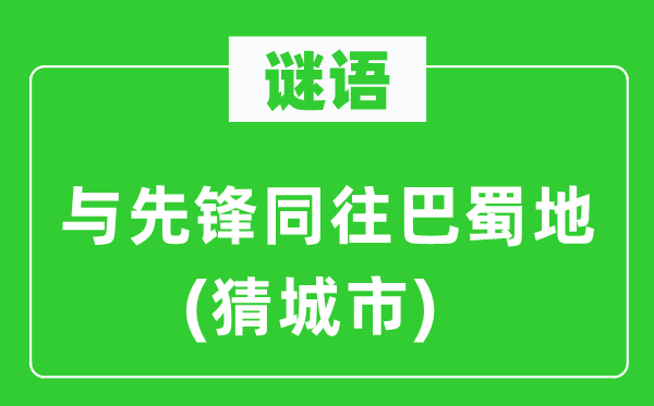 谜语：与先锋同往巴蜀地(猜城市)