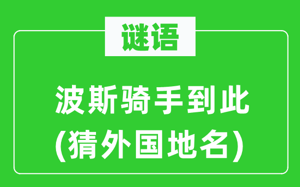 谜语：波斯骑手到此(猜外国地名)