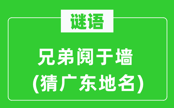 谜语：兄弟阋于墙(猜广东地名)