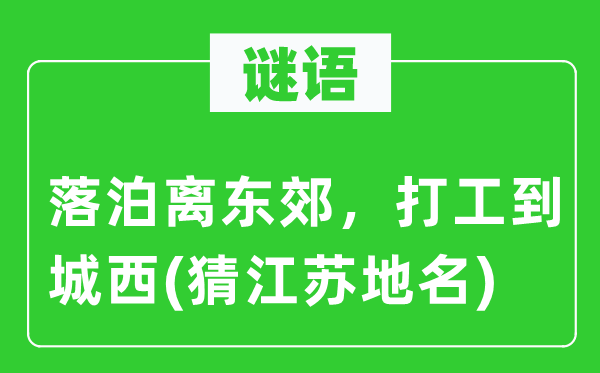 谜语：落泊离东郊，打工到城西(猜江苏地名)