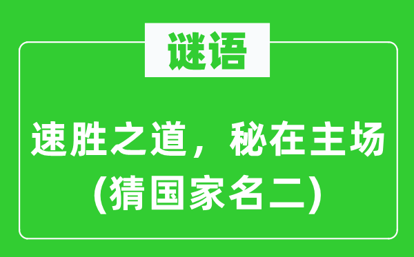 谜语：速胜之道，秘在主场(猜国家名二)