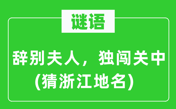 谜语：辞别夫人，独闯关中(猜浙江地名)