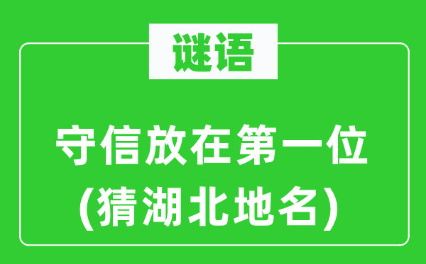 谜语：守信放在第一位(猜湖北地名)