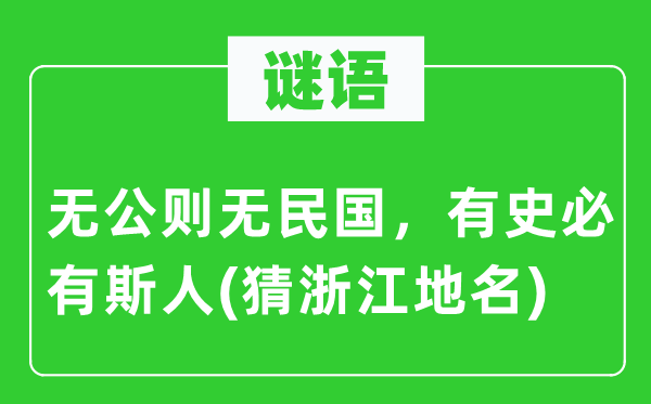 谜语：无公则无民国，有史必有斯人(猜浙江地名)