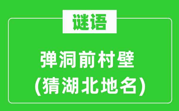 谜语：弹洞前村壁(猜湖北地名)