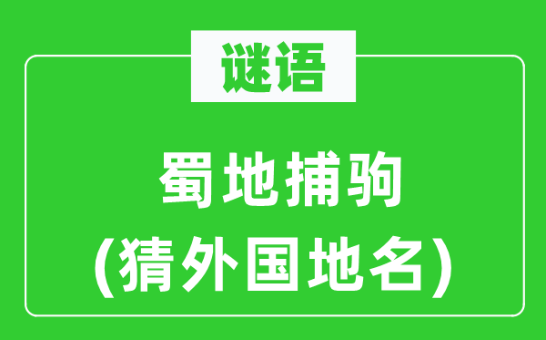 谜语：蜀地捕驹(猜外国地名)